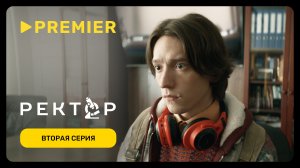 Ректор | Вторая серия | PREMIER