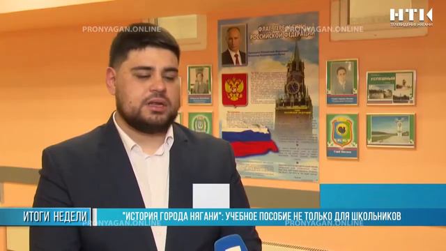 «История города Нягани»: учебное пособие не только для школьников смотреть онлайн