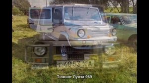 #477. Тюнинг Луаза 969