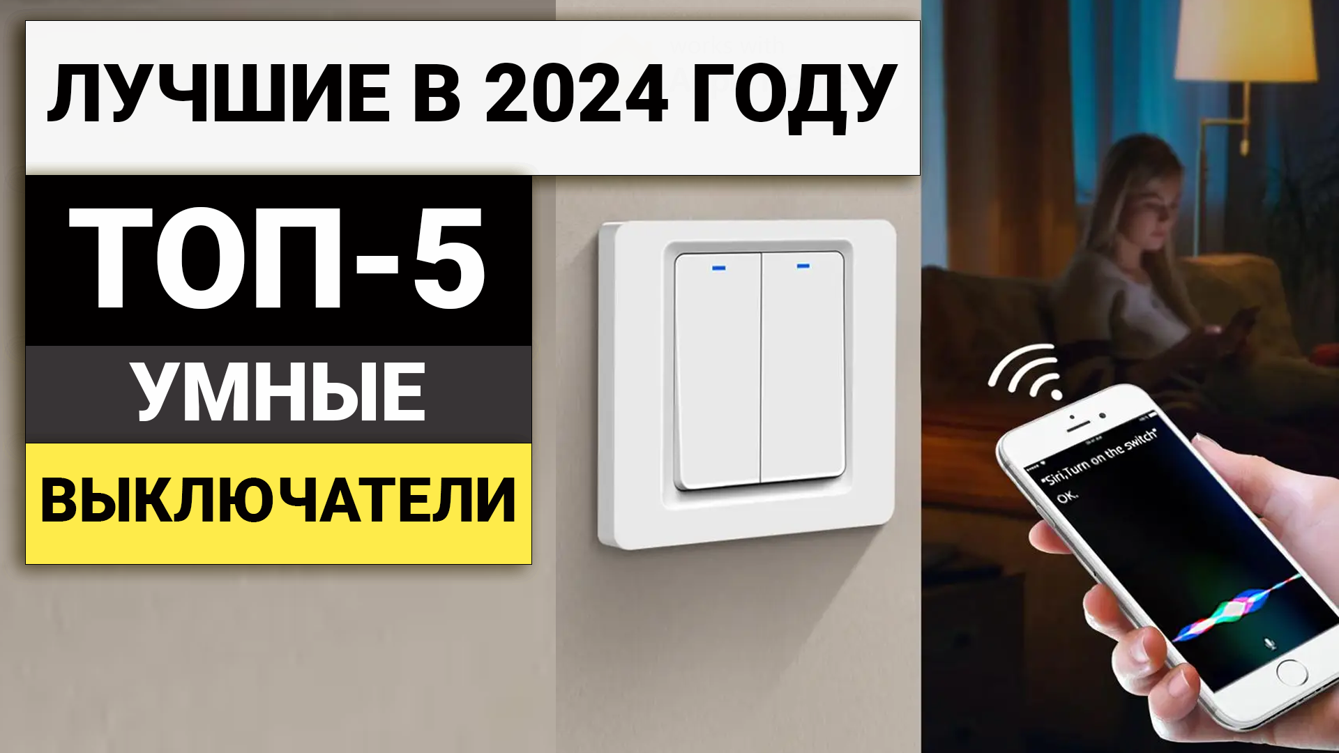 Лучшие выключатели с умными функциями | Топ-5 лучших в 2024 году смотреть онлайн