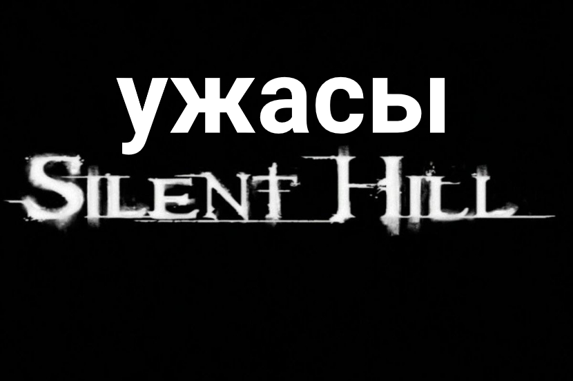 ♫ УЖАСЫ SILENT HILL !!! МУЗЫКА СТРАХА !!!.mp4 смотреть онлайн