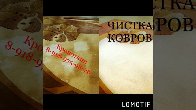 Кропоткин ХИМЧИСТКА ковров 8-918-975-98-26 смотреть онлайн