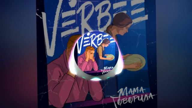 VERBEE - Мама говорила [bass boosted] смотреть онлайн