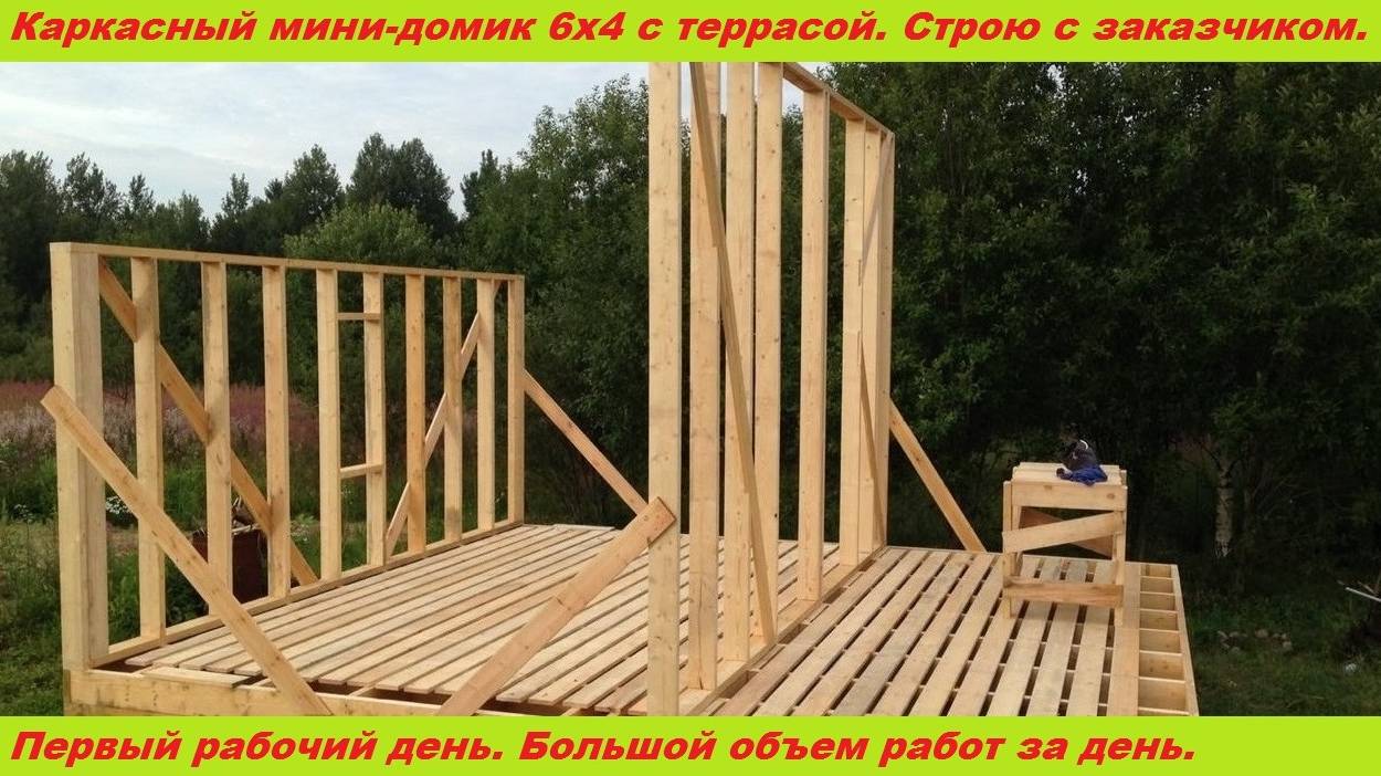 Строительство каркасного мини-домика вместе с заказчиками. День 1. смотреть онлайн