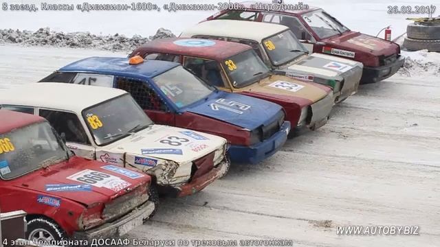 Трековые гонки 2017. Классы «Д-1600», «Д-2000», «Народный» (26.02.2017) Чемпионат ДОСААФ Беларуси смотреть онлайн