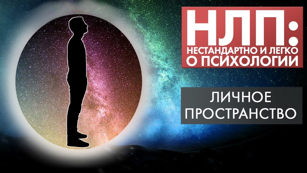 Личное пространство | НЛП