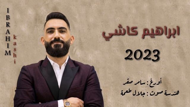 ابراهيم كاشي _ فدوى لله _ عراقي _ ديري смотреть онлайн