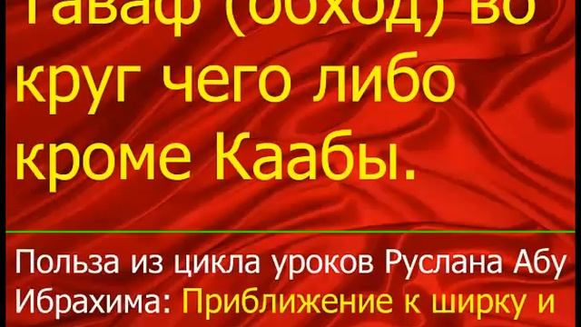 Таваф обход во круг чего либо кроме Каабы смотреть онлайн