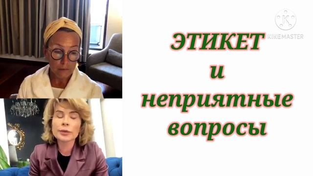 ЭТИКЕТ. Неприятные вопросы. / Татьяна Полякова & Ольга Панченко