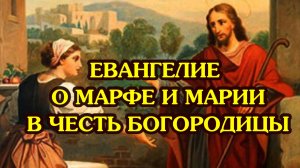 Евангелие о Марфе и Марии в честь Богородицы