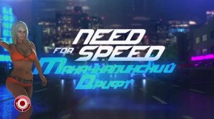 Группа USB - NFS: Махачкалинский дрифт