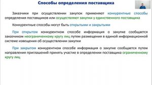 2021-12-10 Вебинар "Участие в гос. закупках по 44-ФЗ для начинающих"