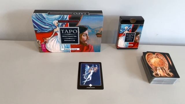 Трансерфинг. Вадим Зеланд. карта дня, таро онлайн Amare Tarot - 1 смотреть онлайн