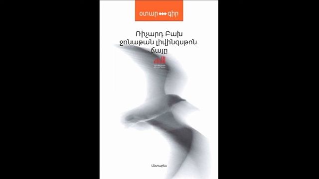 ?Ռիչարդ Բախ «ջոնաթան լիվինգսթոն ճայը» ?Մաս 2 смотреть онлайн