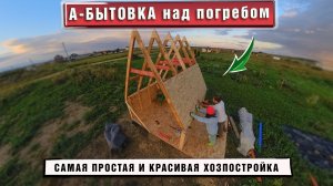 А-бытовка. Лучший способ подготовиться к строительству дома.