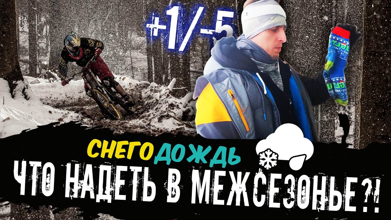 Экономишь на экипировке? Подбираем удобные варианты для катания на велосипеде в межсезонье! смотреть онлайн