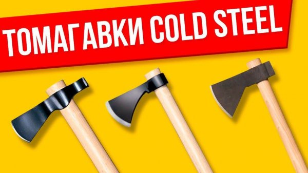 Томагавки Cold Steel Frontier, Trail Hawk и Hudson Bay. Обзор и немного о метании.