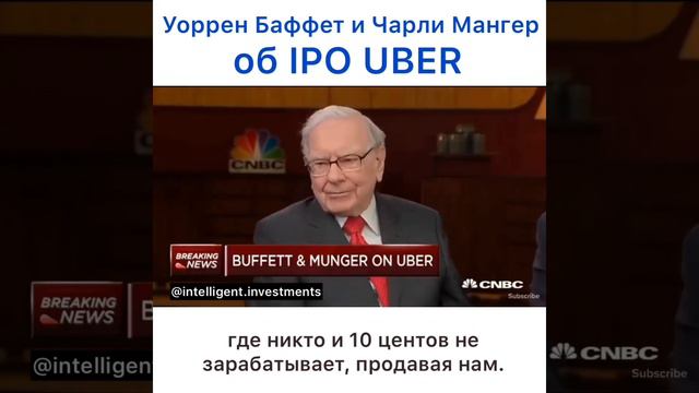 Уоррен Баффет и Чарли Мангер об IPO UBER смотреть онлайн