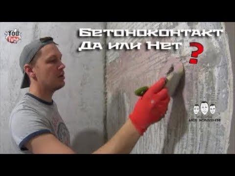Как правильно наносить бетоноконтакт смотреть онлайн