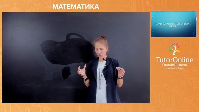 Сравнение натуральных чисел. 5 класс | Математика TutorOnline
