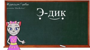 ? Урок 30. Учим букву Э, читаем слоги, слова и предложения вместе с кисой Алисой. (0+)