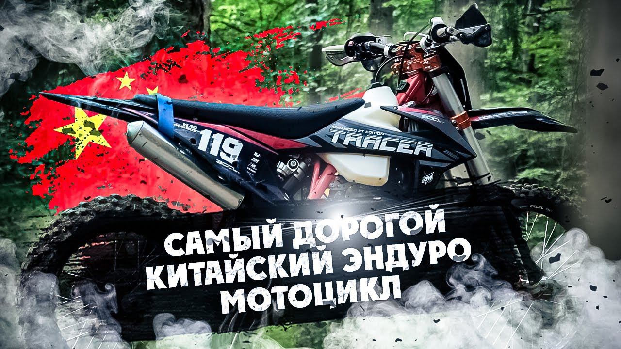 САМЫЙ ДОРОГОЙ 2T КИТАЙСКИЙ ЭНДУРО МОТОЦИКЛ смотреть онлайн