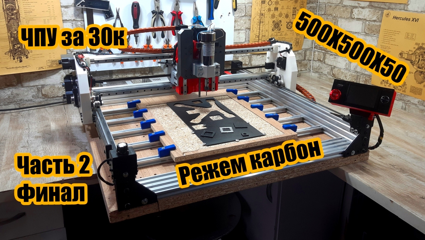 ЧПУ фрезер на 3D принтере. Часть 2 - финал смотреть онлайн