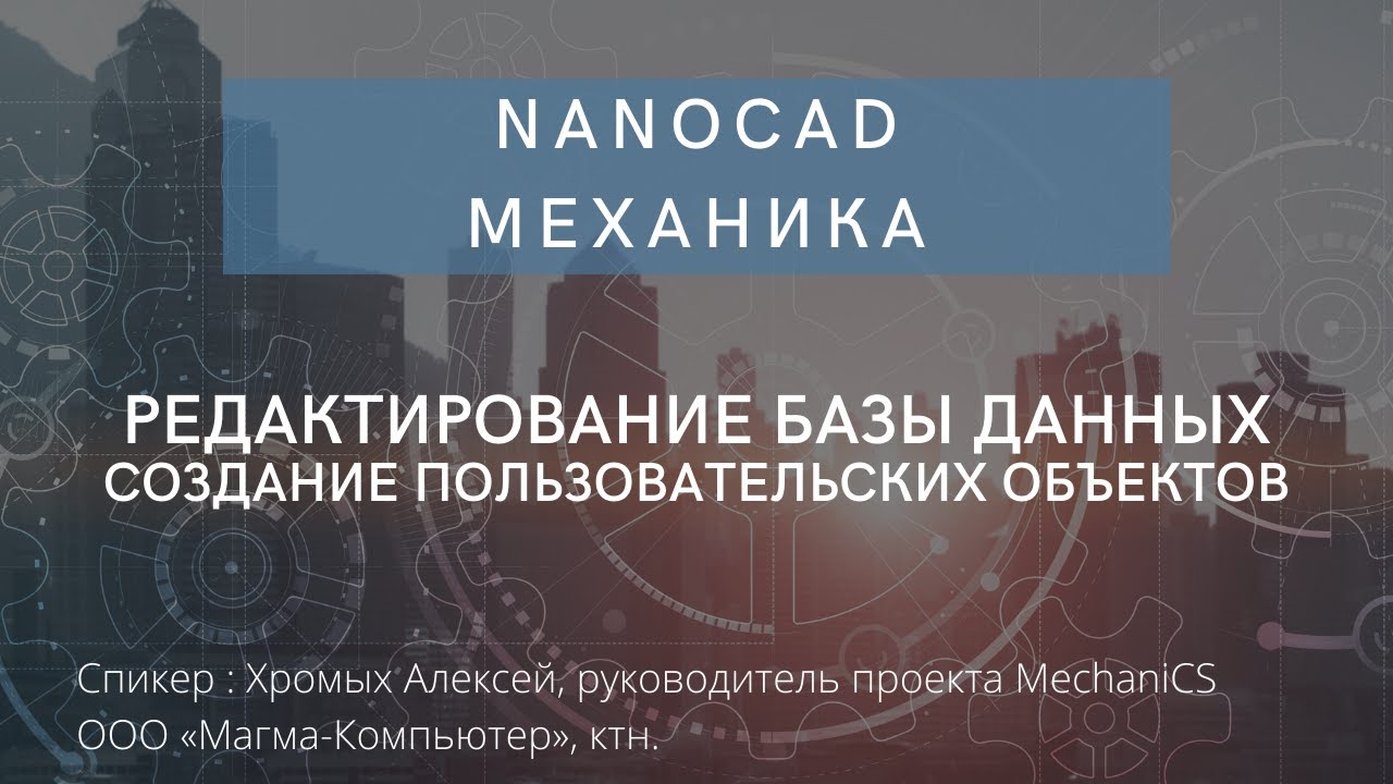 nanoCAD Механика | Редактирование базы данных | Создание пользовательских объектов смотреть онлайн