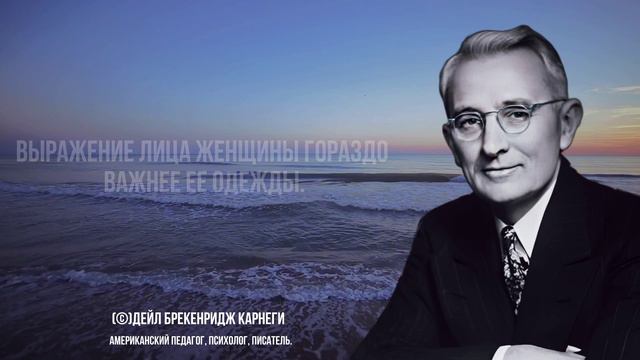 Дейл Карнеги,мудрые слова которые стоит помнить! Цитаты, меняющие жизнь смотреть онлайн