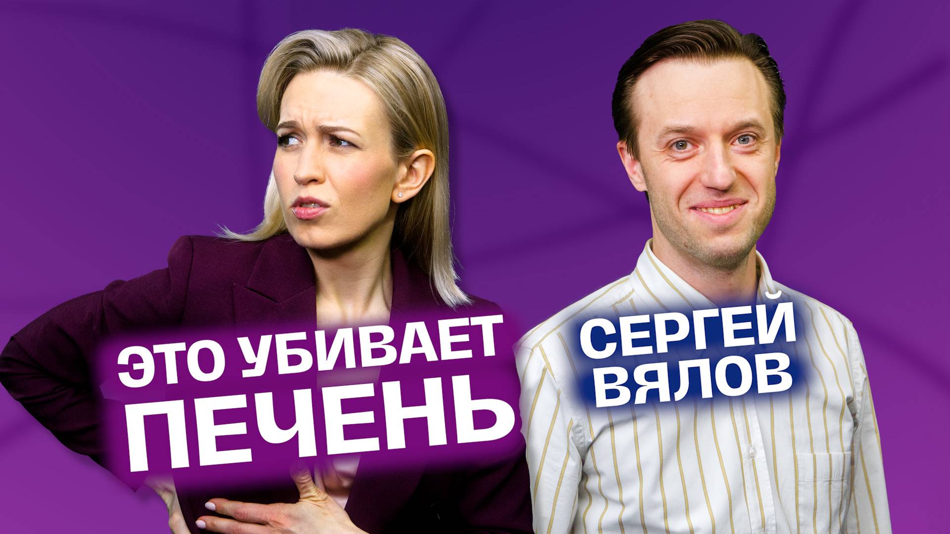 Сколько можно пить алкоголя без вреда для печени? | Сергей Вялов. На здоровье! смотреть онлайн