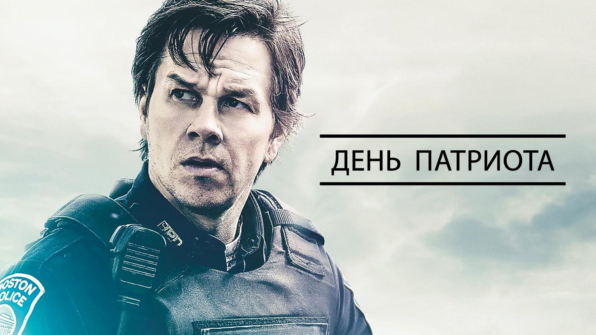 День патриота | Patriots Day (2016)