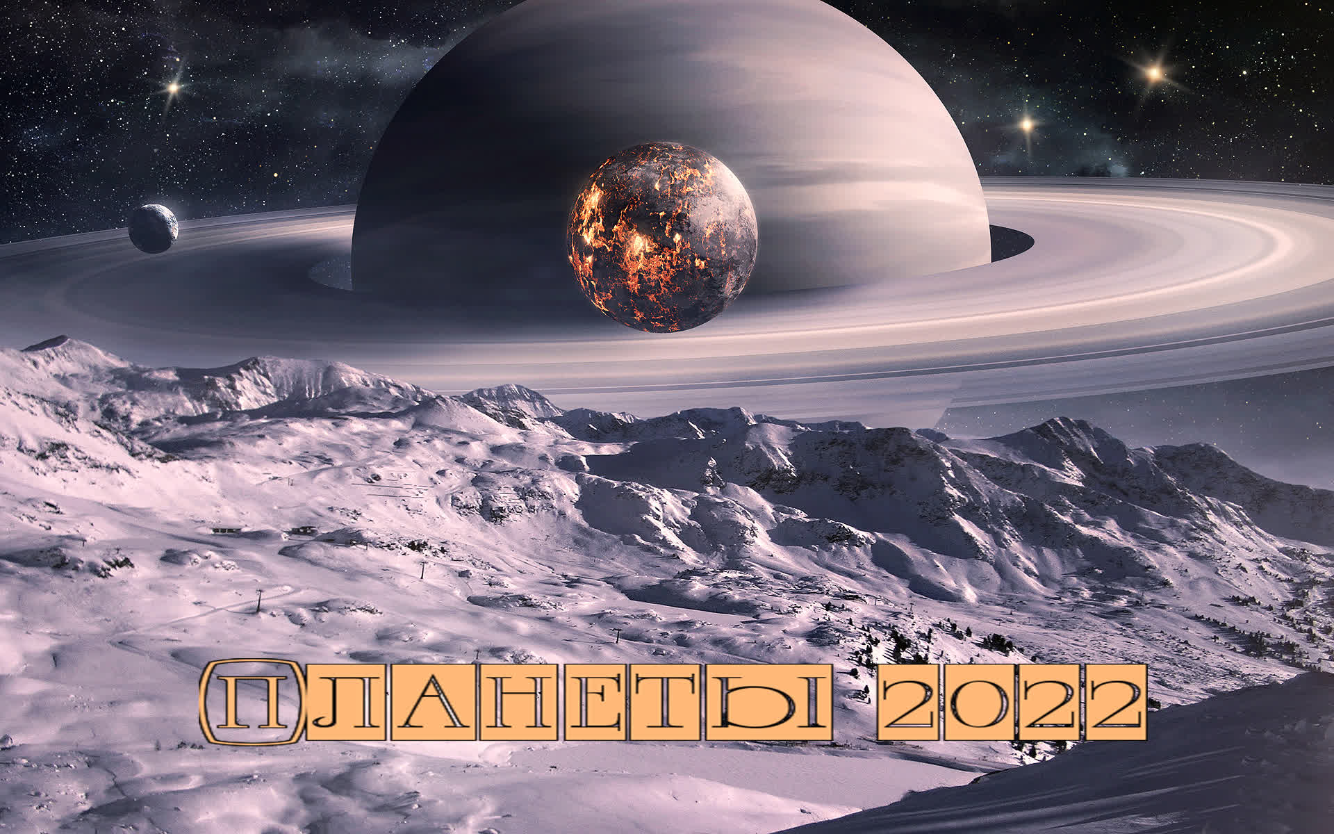 Планеты 2022 смотреть онлайн