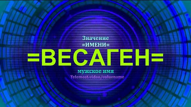 Значение имени Весаген - Тайна имени - Мужское имя смотреть онлайн