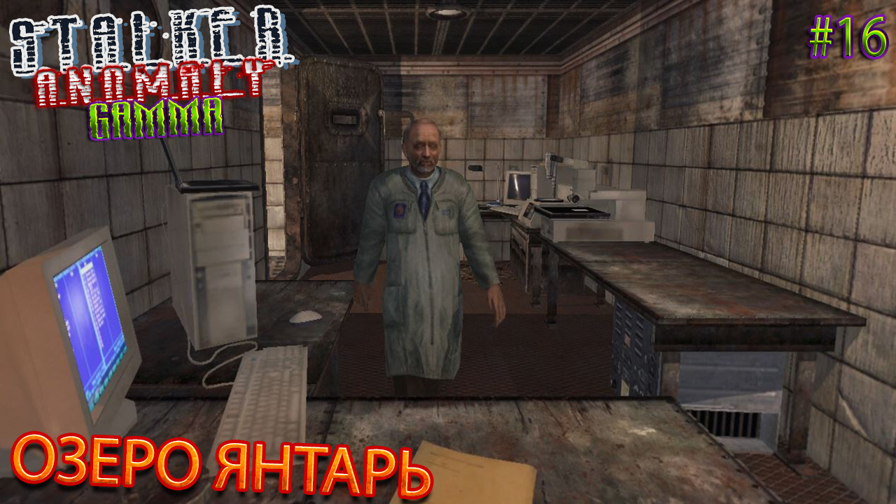 ОЗЕРО ЯНТАРЬ | STALKER ANOMALY GAMMA | Серия 16
