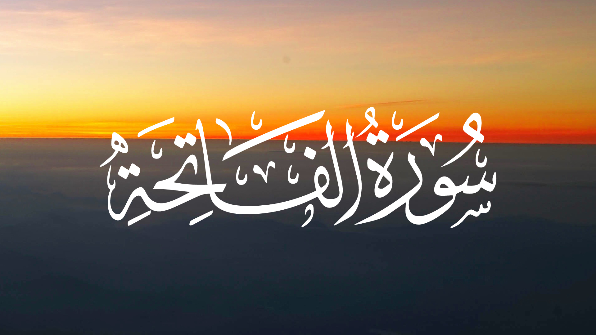 Сура аль-Фатиха | Открывающая книгу | Красивое чтение | Коран смотреть онлайн