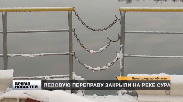 ЛЕДОВУЮ ПЕРЕПРАВУ ЗАКРЫЛИ НА РЕКЕ СУРА смотреть онлайн