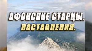 АФОНСКИЕ СТАРЦЫ. Отцы Святогорцы. Наставления.