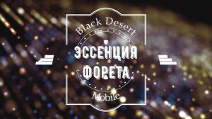 Black Desert Mobile. Эссенция Форета (Foretta's Blessed Potion: Orzeca's)