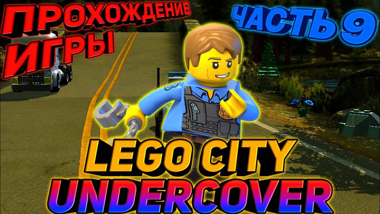 LEGO CITY UNDERCOVER.ПРОХОЖДЕНИЕ ИГРЫ смотреть онлайн