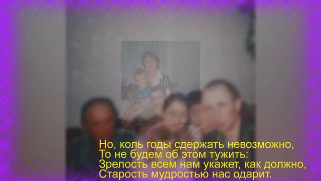 Годы но зачем вы так быстро летите !