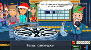 Вращайте Барабан - Финал Выиграл Кофемашину в Супер Игре Поле Чудес Праздничный Выпуск