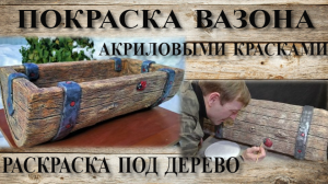 Покраска вазона корыто из цемента под дерево
