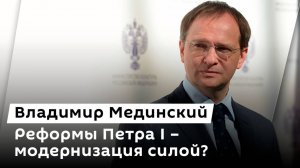Владимир Мединский. Император Петр I: автор великой эпохи