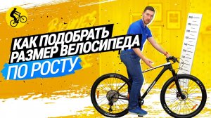 ? КАК ПОДОБРАТЬ РАЗМЕР ВЕЛОСИПЕДА ПО РОСТУ // ТАБЛИЦА РАЗМЕРОВ, РАЗМЕР КОЛЕС И БАЙКФИТ