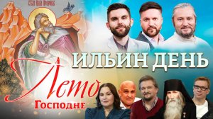 ИЛЬИН ДЕНЬ. ЛЕТО ГОСПОДНЕ