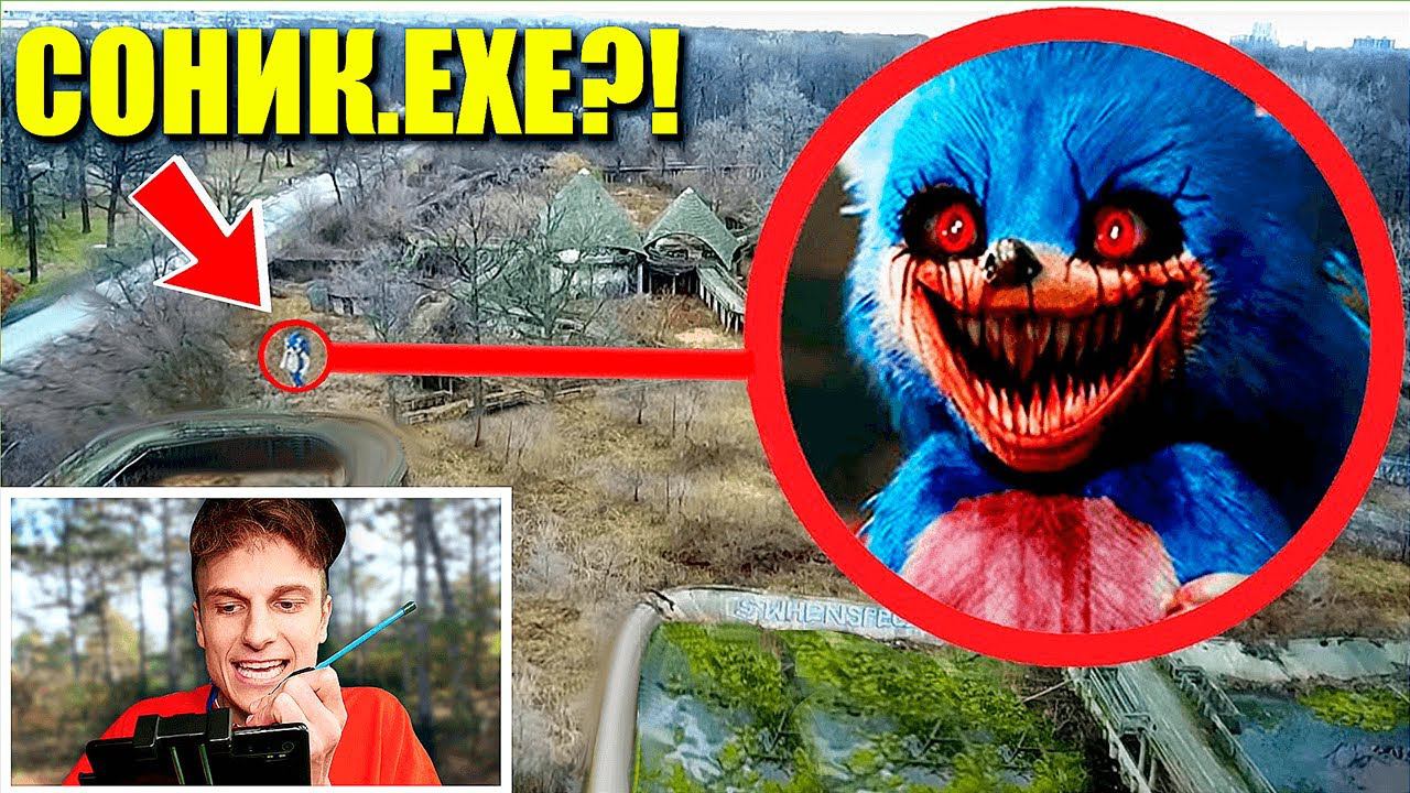 О боже! мой дрон нашел SONIC.EXE в РЕАЛЬНОЙ ЖИЗНИ ! смотреть онлайн