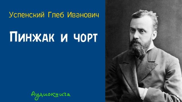 Успенский Глеб Иванович. Пинжак и чорт смотреть онлайн