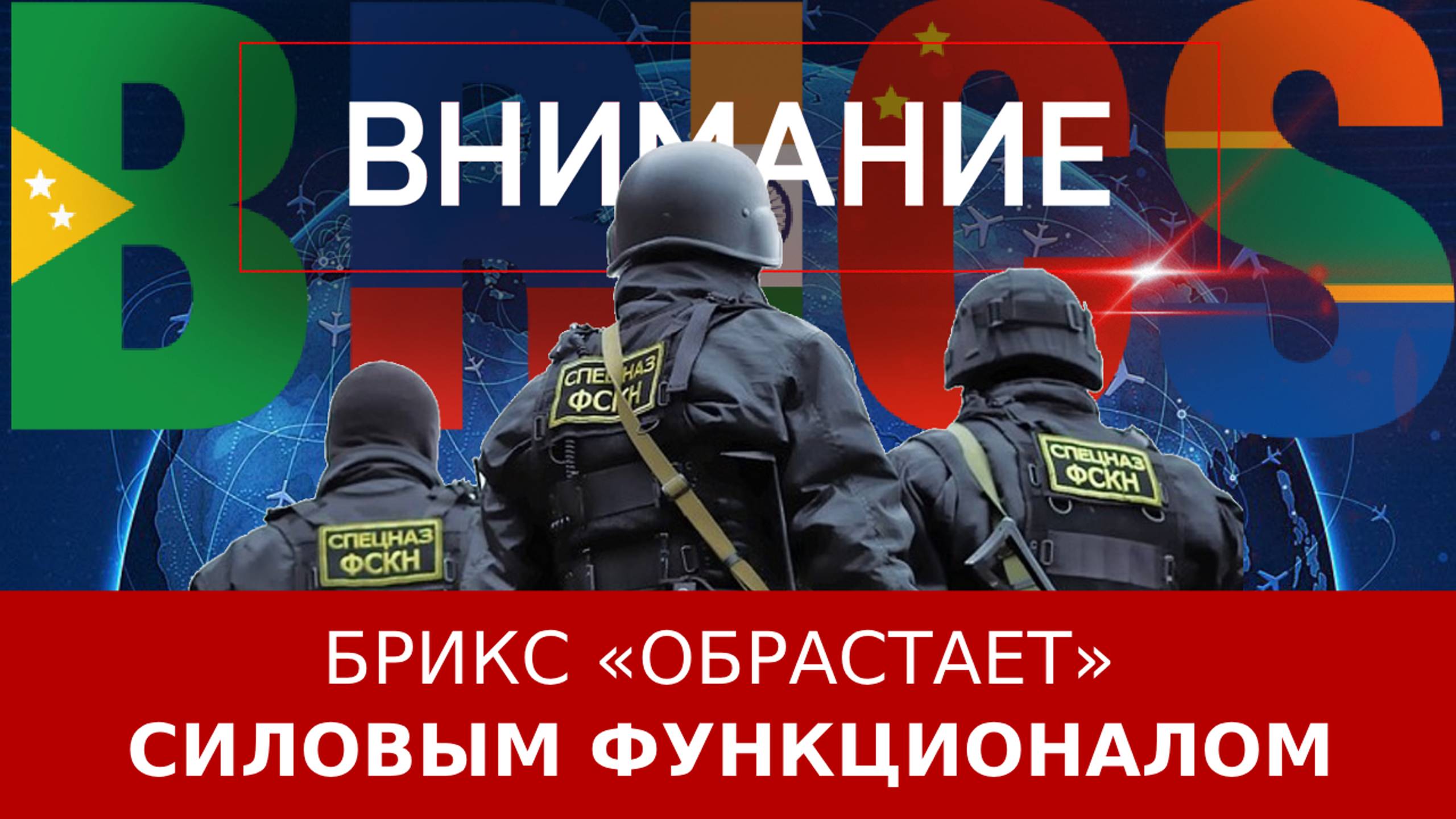 БРИКС «обрастает» силовым функционалом
