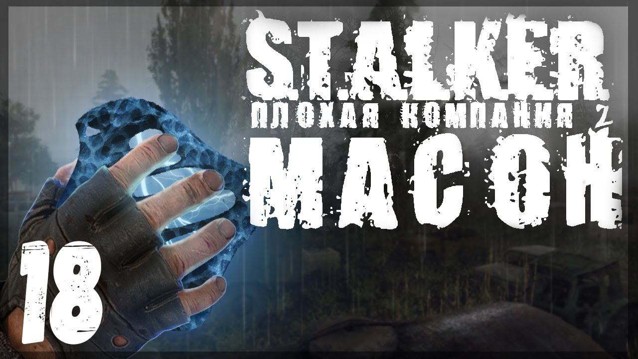 Генераторы. STALKER - ПЛОХАЯ КОМПАНИЯ 2: МАСОН #18 смотреть онлайн
