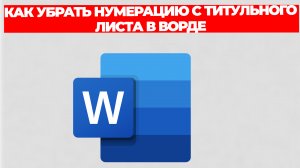 КАК УБРАТЬ НУМЕРАЦИЮ С ТИТУЛЬНОГО ЛИСТА В ВОРДЕ